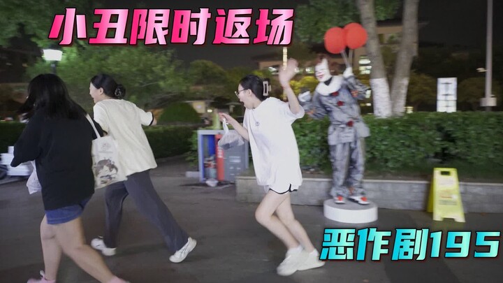 小丑限时返场 惊现各种猿形毕露名场面【恶作剧195】