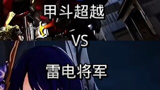 甲斗超越∨S雷电将军