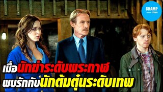 [สปอยหนัง] เมื่อนักฆ่าระดับพระกาฬไปพบรักกับนักต้มตุ๋นระดับเทพ!!!