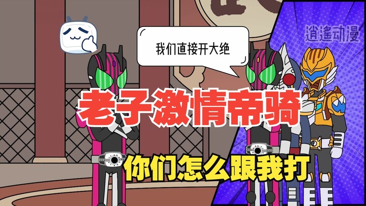 《大力变身》第十一集 老子激情帝骑 你们怎么跟我打