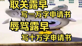 取关露早写1万字申请，骂露早写10万字申请