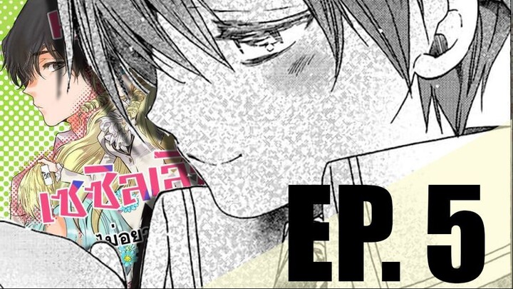 [นางร้ายแต่งชาย] EP.5 ผ้าเช็คหน้า