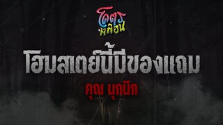 โคตรหลอน เรื่อง โฮมสเตย์นี้มีของแถม | คุณนุกนิก | 23 พฤศจิกายน 2565