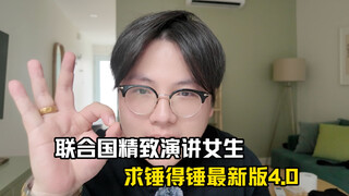 《联合国精致演讲女士赏析4.0》：联合国颁奖？不，纯纯野鸡奖！