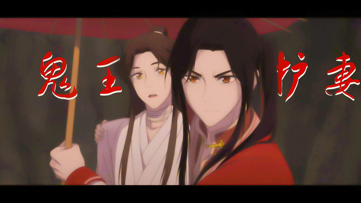 【天官赐福】花怜 | 鬼王护妻合集