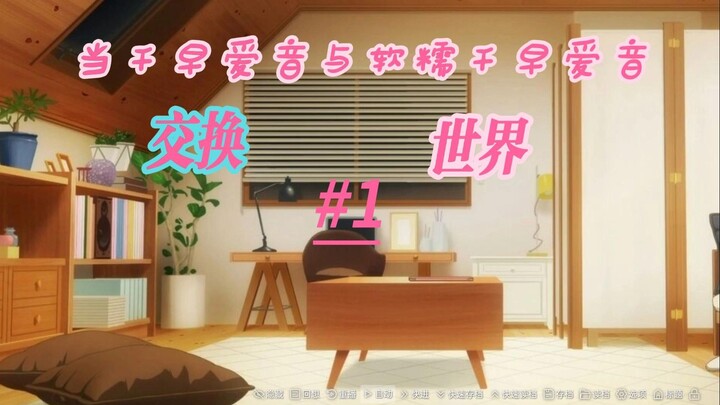 [MyGo/ansy/互换世界]当千早爱音与软糯千早爱音互换世界