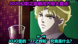 โจโจ้ล่าข้ามดาว Phantom Blood ตอนที่ 5~6 เนื้อหาดัดแปลงสิบอันดับแรก!