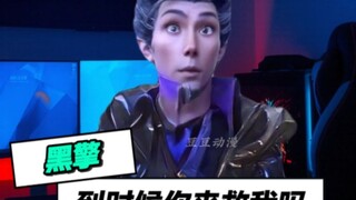 黑擎：到时候你来救我吗！