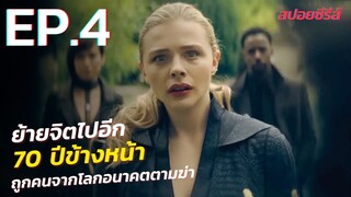 สรุปเนื้อเรื่อง The Peripheral EP. 4 ท่องมิติพลิกโลก | ร่างทรงฉบับโลกอนาคต the peripheral สปอย