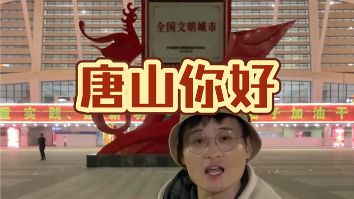 มีเพื่อนๆ หลายคนชวนผมมาสัมผัสบรรยากาศที่ Tangshan ดังนั้น มาดู Tangshan ที่แท้จริงในชีวิตกันดีกว่า