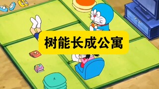 哆啦A梦：小伙伴们在公寓树里疯狂玩耍