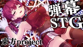 【初見】人生初！弾幕STG東方projectプレイ！【ホロライブ/宝鐘マリン】