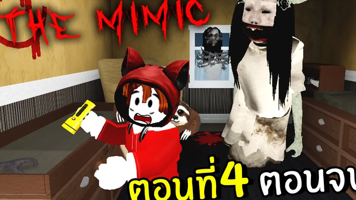 จุดจบของฝันร้าย ลาก่อนสาวปากกว้าง 4 Roblox the mimic