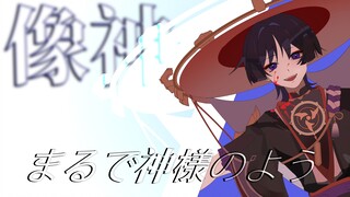 2025流浪者生日会单品·像神一样呐