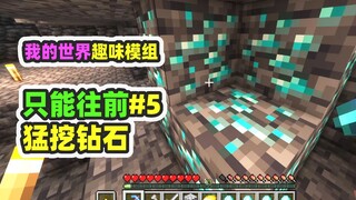 我的世界：只能往前5，千辛万苦拿到时运三，猛挖钻石！