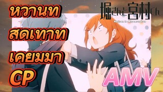 [โฮริมิยะ สาวมั่นกับนายมืดมน] AMV|หวานที่สุดเท่าที่เคยมีมา CP