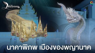 นาคาพิภพ เมืองของพญานาค | มณีนาคา ช่อง8 | HIGHLIGHT EP.1