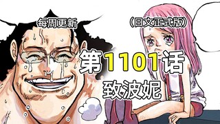 Komentar Lengkap One Piece Chapter 1101: Bonnie Kabur dari Penjara dan Pergi ke Laut Untuk Mencari B