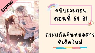 การแก้แค้นหมอสาวที่เกิดใหม่ P2 ตอนที่ 54-81