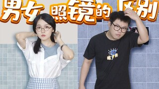 【粤知一二】直男永远搞不懂，为什么女生每时每刻都在照镜子！