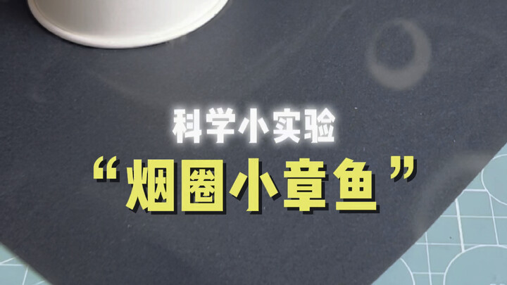 «تجربة علمية صغيرة» دليل مفصّل جدًا يعلّمك كيفية صنع «أخطبوط ينفث حلقات الدخان»: ستعلمه بسهولة، ومبد