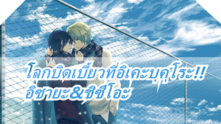 [โลกบิดเบี้ยวที่อิเคะบุคุโระ!!MADวาดด้วยมือ] Error /อิซายะ&ชิซึโอะ