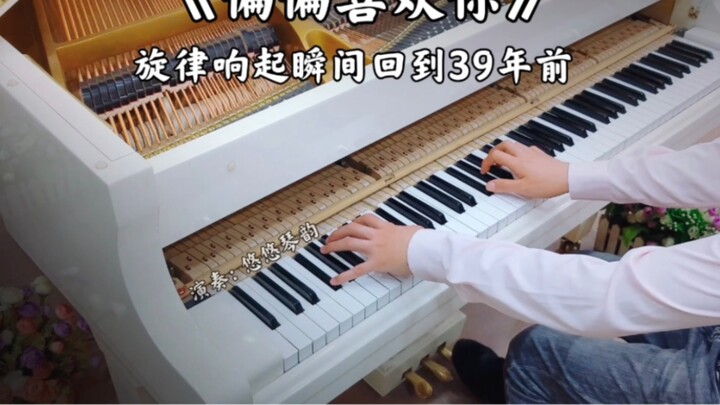 [เปียโน] เพลง "I just like you" ของ Chen Baiqiang ฟังแล้วย้อนกลับไปเมื่อ 39 ปีก่อนทันที