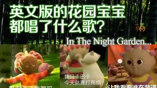 【橘子猪】英文版花园宝宝唱的什么歌？