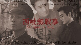 考彪 | 西岐无战事 | “我是个坚定的唯物主义者，唯有你，我希望有来生” | 民国·三生三世