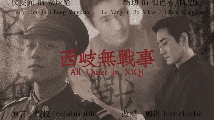 考彪 | 西岐无战事 | “我是个坚定的唯物主义者，唯有你，我希望有来生” | 民国·三生三世