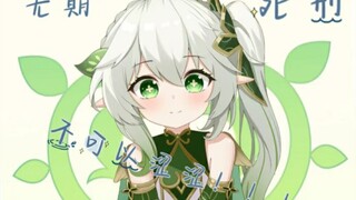纳西妲（有涩）