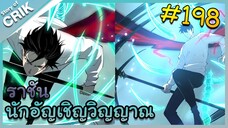 [อ่านมังงะ] เนโครแมนเซอร์ ราชันนักอัญเชิญวิญญาณ ตอนที่ 198