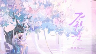 “你还不来爱我～还在等什么～”｜不知羞【国风戏腔原创】