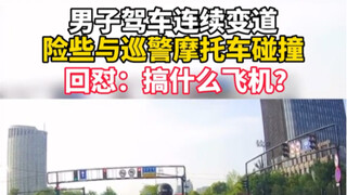 On April 27, a man from Jiaxing, Zhejiang shared a video: He repeatedly changed lanes on the road, n