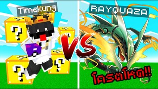 Minecraft Luckyblock Pokemon⚡️ พาน้องสู้ Boss Rayquaza โครตโหด!! เวล 100+🔥