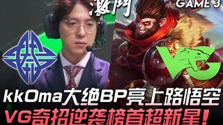 ES vs VG kkOma大绝BP亮上路悟空 VG奇招逆袭榜首超新星！ Game 3 | 2020 LPL春季赛精华 Highlights