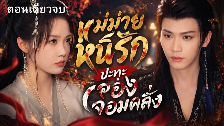 ยิ่งหนียิ่งตาม! เมื่อแม่ม่ายสายสตรองตกเป็นเป้าหมายของท่านอ๋องจอมตื๊อ #ซีรีส์จีน