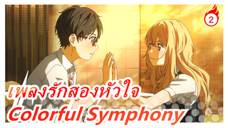 [เพลงรักสองหัวใจ / 4K กำลังปรับปรุง] OP2 Colorful Symphony (เวอร์ชั่นเต็ม)_A2