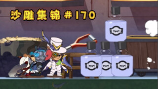 隐 身 自 助【猫和老鼠沙雕集锦#170】