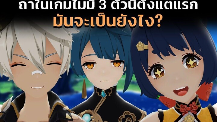 Genshin Impact ถ้าเกมนี้ไม่มีตัวทีมชาติตั้งแต่แรก จะเป็นยังไง (Bennett Xingqiu Xiangling)