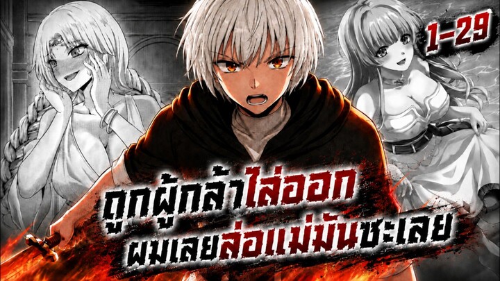 ถูกผู้กล้าไล่ออกผมเลยล่อแม่มันซะเลย 1-29 [มังงะรวมตอน]