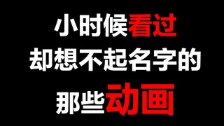 你知道多少？小时候看过却想不起名字的那些动画！【阅片无数特别篇】