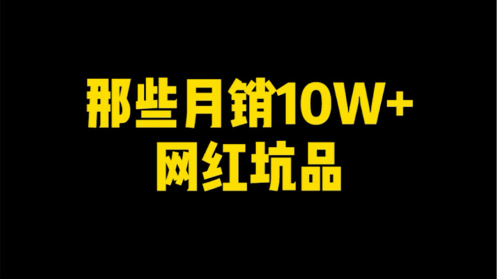 คุณเคยโดนหลอกโดยสินค้าฮิตบนอินเทอร์เน็ตเหล่านี้ไหม?