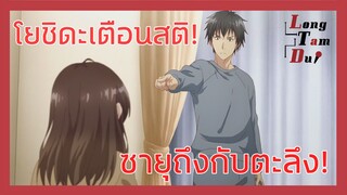 [พากย์ไทย] โยชิดะเตือนสติ ซายุถึงกับตะลึง! - โกนหนวดไปทำงานแล้วกลับบ้านมาพบเธอ