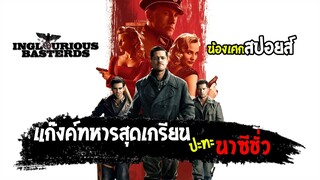 แก๊งค์ทหารสุดเกรียนปะทะนาซีชั่ว [ สปอยส์ ] inglourious basterds ยุทธการเดือดเชือดนาซี 2009