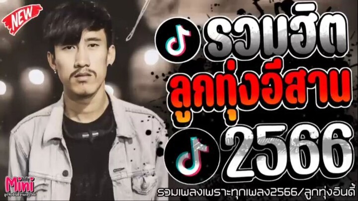 เพลงฮิตลูกทุ่งอินดี้ คัดมาเพราะๆ มาเเรงใหม่ล่าสุดเพราะๆทุกเพลงติดอันดับมาเเรง @