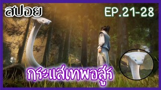 [สปอยอนิเมะ] กระแสเทพอสูร EP.21-28 ( เผชิญหน้ากับราชางูภูเขาหิมะ )