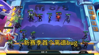 云顶s14:新赛季首个离谱bug
