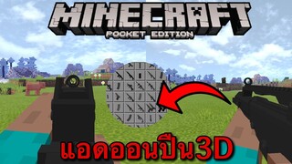 แจก+รีวิวแอดออนปืน3Dสมจริงมาก!!โครตเจ๋ง!!Minecraft pe 1.16.201 battleCraft