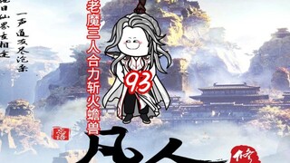 第九十三集《凡人修仙传》老魔三人合力斩火蟾兽